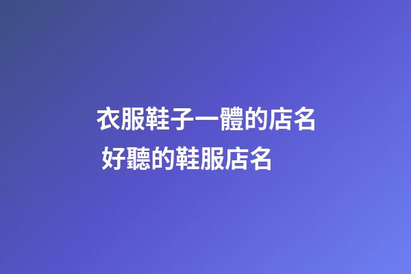 衣服鞋子一體的店名 好聽的鞋服店名